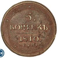 5 копеек 1810 года