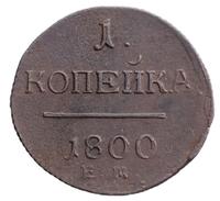1 копейка 1800 года