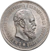 50 копеек 1887 года АГ