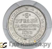 6 рублей 1833 года