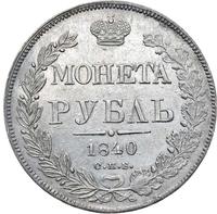1 рубль 1840 года