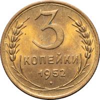 3 копейки 1952 года