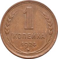 1 копейка 1924 года