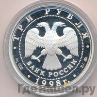 3 рубля 1998 года ММД