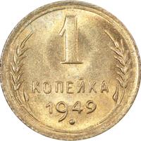 1 копейка 1949 года