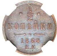 1/2 копейки 1868 года