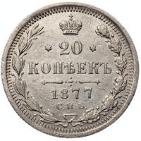 20 копеек 1877 года