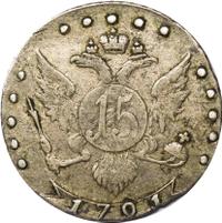 15 копеек 1791 года