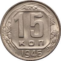 15 копеек 1946 года