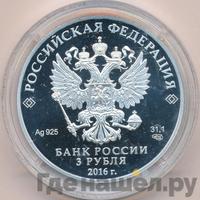 3 рубля 2016 года СПМД