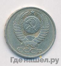 50 копеек 1981 года