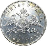 1 рубль 1829 года СПБ НГ