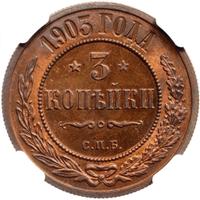 3 копейки 1903 года СПБ