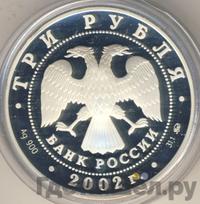 3 рубля 2002 года ММД