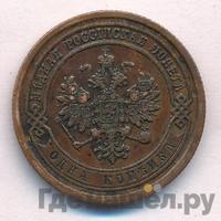 1 копейка 1876 года