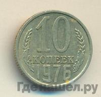 10 копеек 1976 года