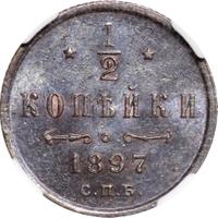 1/2 копейки 1897 года