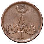 1 копейка 1863 года