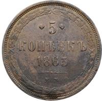 5 копеек 1863 года