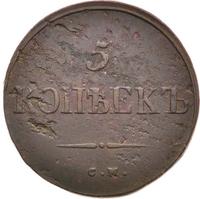 5 копеек 1834 года