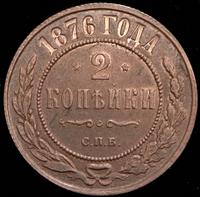 2 копейки 1876 года