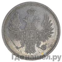 20 копеек 1854 года СПБ НI