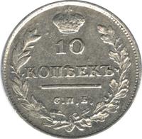 10 копеек 1813 года