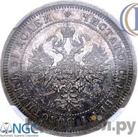 25 копеек 1875 года СПБ НI