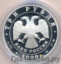 3 рубля 2000 года ММД