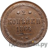 2 копейки 1864 года ЕМ
