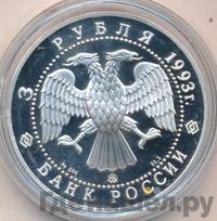 3 рубля 1993 года ММД