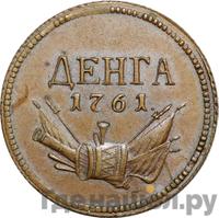 Денга 1761 года  Пробная