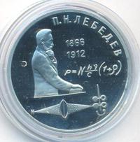 1 рубль 1991 года  Лебедев