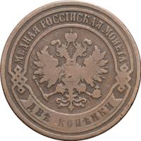 2 копейки 1867 года