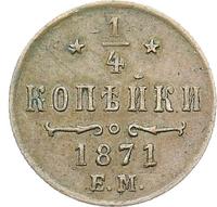 1/4 копейки 1871 года