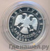 2 рубля 2008 года СПМД