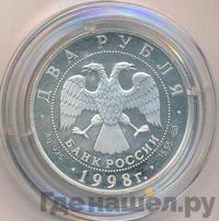 2 рубля 1998 года СПМД