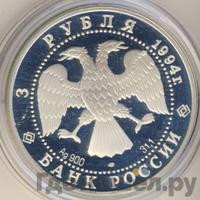 3 рубля 1994 года ЛМД