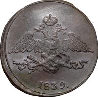 5 копеек 1839 года