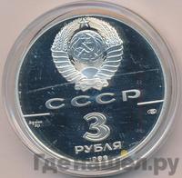 3 рубля 1989 года ЛМД