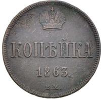 1 копейка 1863 года