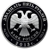 25 рублей 2013 года ММД