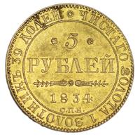 5 рублей 1834 года СПБ ПД