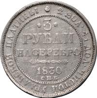 3 рубля 1830 года