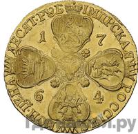 10 рублей 1764 года СПБ