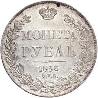 1 рубль 1836 года