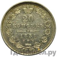 20 копеек 1851 года СПБ ПА