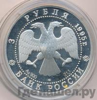 3 рубля 1995 года ЛМД
