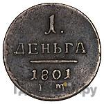 Деньга 1801 года
