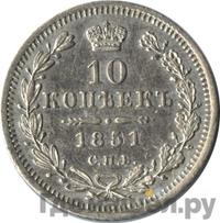10 копеек 1851 года СПБ ПА